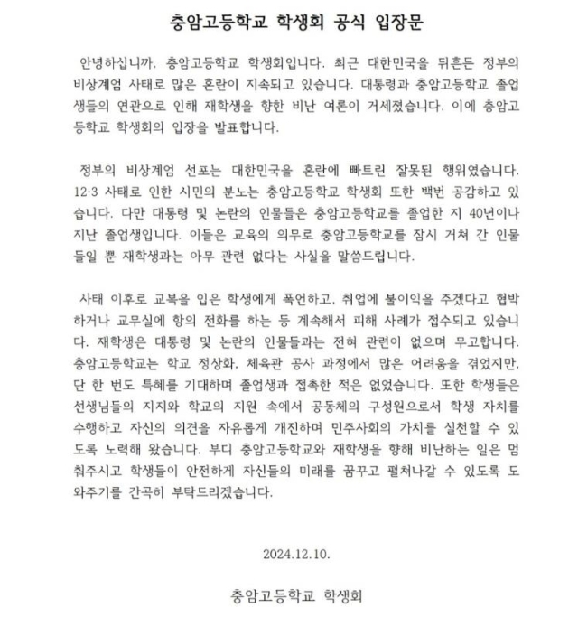 The official statement from the student council of Chungam High School denounces the martial law declaration by President Yoon Suk Yeol, urging the public not to inflict damages upon students currently attending the school. (Chungam High School)